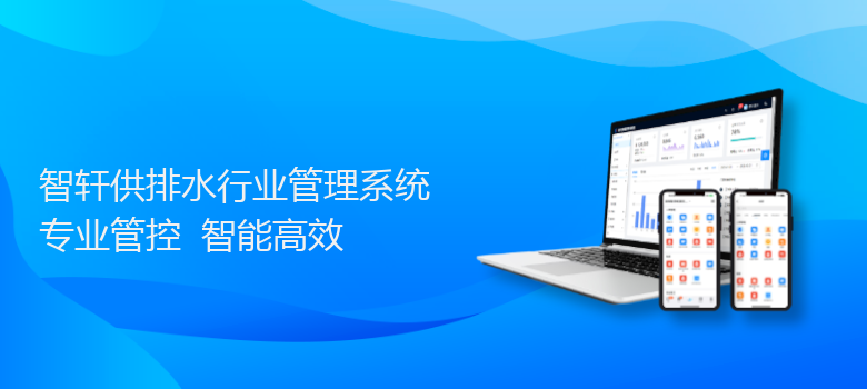 供排水行业管理系统